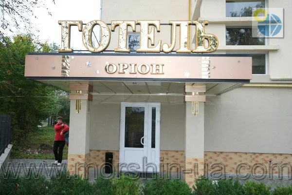 Моршин Отель Орион.