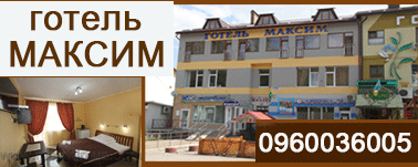 Моршин.Готель Максим