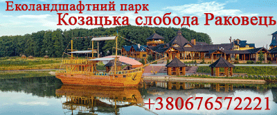 Еколандшафтний парк Козацька слобода Раковець